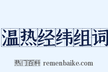 温热经纬组词是什么意思的图片